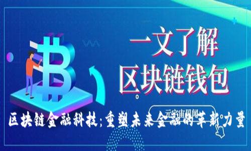 区块链金融科技：重塑未来金融的革新力量