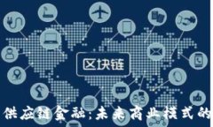   区块链与供应链金融：未来商业模式的变革之路