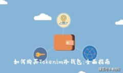 如何购买Tokenim冷钱包：全面指南