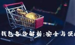 Tokenim钱包备份解析：安全与便捷的结合