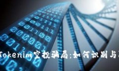 揭秘Tokenim空投骗局：如何识别与防范？