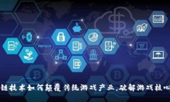 区块链技术如何颠覆传统游戏产业，破解游戏核