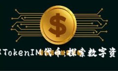 深入了解TokenIM代币：探索数字资产的未来
