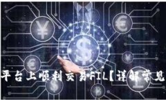 如何在Tokenim平台上顺利交易FIL？详解常见问题与
