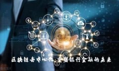  区块链去中心化：重塑银行金融的未来