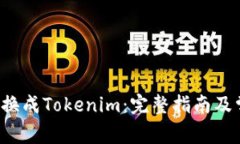 如何将Uni兑换成Tokenim：完整指南及常见问题解答
