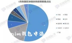 如何在Tokenim钱包中添加ZIL：一步步指南