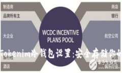 轻松掌握Tokenim冷钱包设置：安全存储你的加密资
