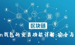 IM Token钱包的交易功能详解：安全与便捷之选