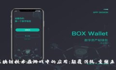 区块链技术在游戏中的应用：颠覆传统，重塑未