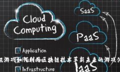 腾讯游戏如何利用区块链技术革新未来的游戏体