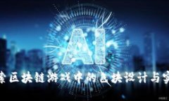 探索区块链游戏中的色块设计与实现