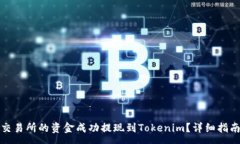 : 如何将欧意交易所的资金成功提现到Tokenim？详