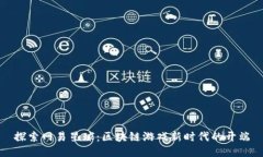 探索网易星球：区块链游戏新时代的开端