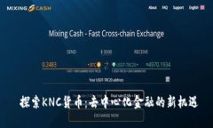  探索KNC货币：去中心化金融的新机遇
