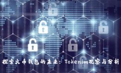 探索火币钱包的未来: Tokenim观察与分析