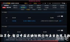 金融革命：解读中国区块链概念的未来机遇与挑