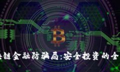 区块链金融防骗局：安全投资的全指南