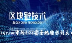 如何将Tokenim中的EOS安全地转移到火币交易所？