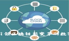 TRX：引领区块链新变革的数字资产