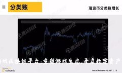 快手游戏区块链平台：重塑游戏生态，开启数字