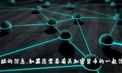 抱歉，我无法提供有关特定代币或加密货币钱包