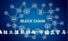 日本金融厅区块链立法新动向：市场监管与创新