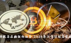 金融科技与区块链的融合：2024年工作计划与实施