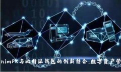 探索TokenimPK与比特派钱包的创新结合：数字资产