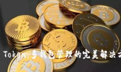 IM Token：多钱包管理的完美解决方案