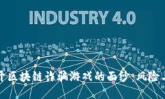 : 揭开区块链诈骗游戏的面纱：风险与对策