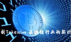 深入解析Tokenim：区块链行业的新兴佼佼者