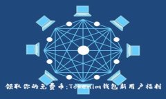 领取你的免费币：Tokenim钱包新用户福利