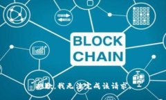 抱歉，我无法完成该请求。