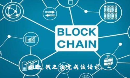 抱歉，我无法完成该请求。