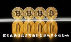 探索区块链技术对国际金融的革命性影响