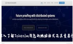 深入了解Tokenim钱包的地址格式及其重要性