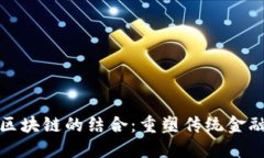 金融与区块链的结合：重塑传统金融的未来