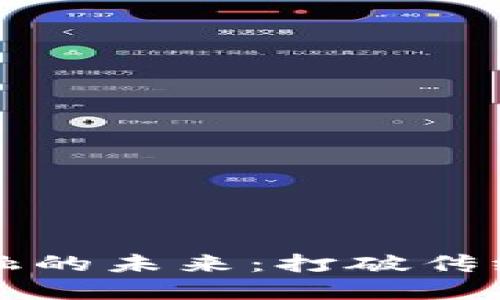 区块链与实体金融的未来：打破传统界限的创新之路