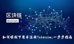 如何顺利下载并注册Tokenim：一步步指南