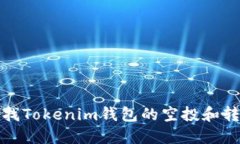 如何查找Tokenim钱包的空投和转账信息