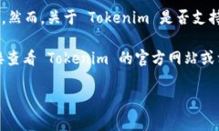Tokenim 是一个加密货币交易平台，主要支持多种数