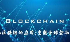 金融区块链的应用：重塑全球金融体系