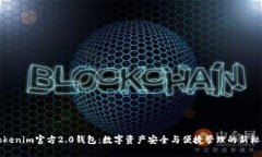 Tokenim官方2.0钱包：数字资产安全与便捷管理的新