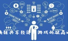 区块链共享经济与游戏的破局之道