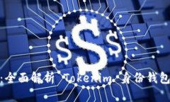 : “安全无忧：全面解析 Tokenim 身份钱包与私钥管