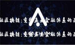 央行金融区块链：重塑未来金融体系的关键技术