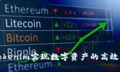 如何通过Tokenim实现数字资产的高效打包与发行