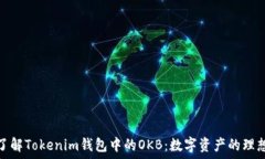   深入了解Tokenim钱包中的OKB：数字资产的理想选