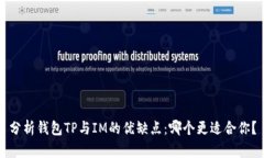 分析钱包TP与IM的优缺点：哪个更适合你？